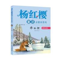 [M]乖狐狸-9787539785929