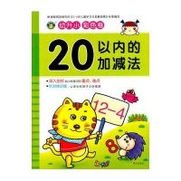 [M]幼升小20以内的加减法-9787533287214