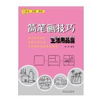 简笔画技巧 生活用品篇