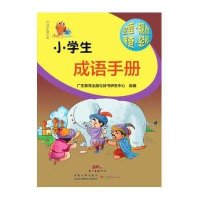 小知了工具书系列 小学生成语手册