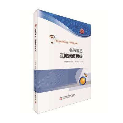 名医解惑 亚健康疲劳症