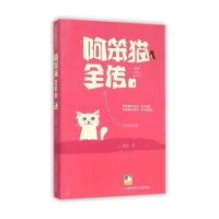 冰波经典童话系列 阿笨猫全传1