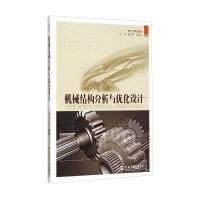 [M]机械结构分析与优化设计/张晔-9787565013294