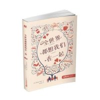 全世界都想我们在一起 零时差 YA书系 麦克米伦世纪