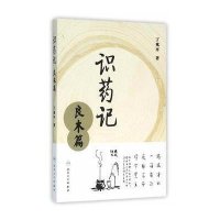 识药记 良木篇