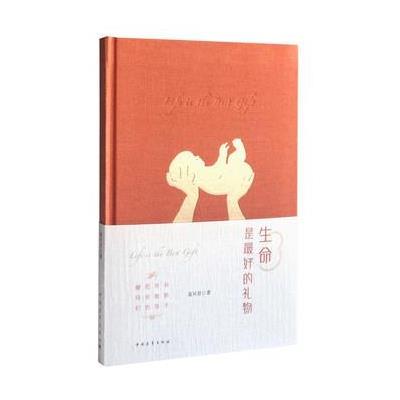 生命是的礼物
