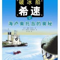 冰船希速之海卢奥托岛的奥秘