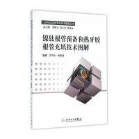 口腔住院医师专科技术图解丛书 镍钛根管预备和热牙胶