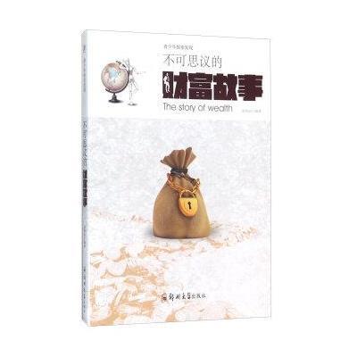 青少年探索发现 不可思议的财富故事