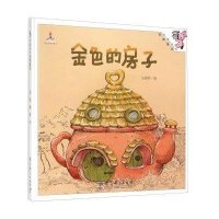 伴我长大经典童话:金色的房子
