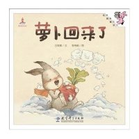 伴我长大经典童话:萝卜回来了