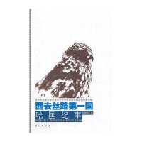 西去丝路国:哈国纪事