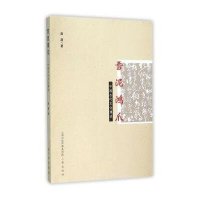 雪泥鸿爪 中国古代文化漫谈