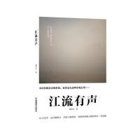 [M]江流有声-9787517903505