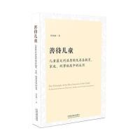 善待儿童 儿童利益原则及其在教育、家庭、刑事制度中