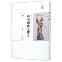 [M]新旧戏曲之研究-9787104043171
