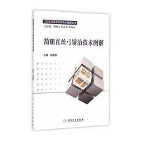 口腔住院医师专科技术图解丛书 简明直丝弓矫治技术图