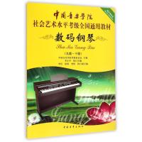 数码钢琴(9级-10级)/中国音乐学院社会艺术水平考级全