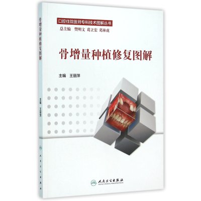 口腔住院医师专科技术图解丛书 骨增量种植修复图解