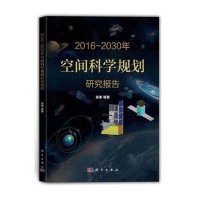 2016-2030年空间科学规划研究报告