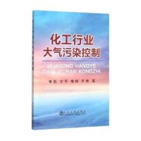 化工行业大气污染控制