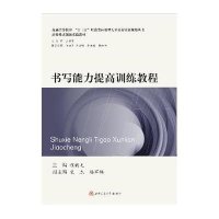 [M]书写能力提高训练教程-9787564340865