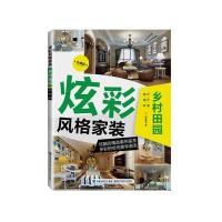 炫彩风格家装 乡村田园