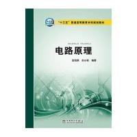 “十三五”普通高等教育本科规划教材 电路原理
