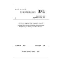 [M]四川省建筑抗震鉴定与加固技术规程-9787564342913