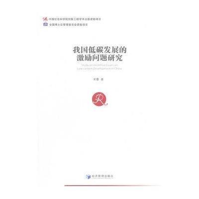 我国低碳发展的激励问题研究