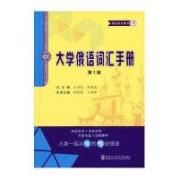 [M]大学俄语词汇手册-9787560349381