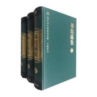 [M]祁寯藻集(1-3)-9787545701319
