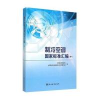 [M]制冷空调国家标准汇编-9787506678735
