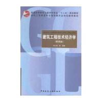 建筑工程技术经济学