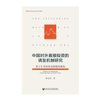 中国对外直接投资的诱发机制研究-基于汇率和贸易摩擦