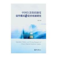 中国存款保险制度运作模式与定价机制研究