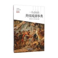 一生必知的外国戏剧事典-彩图版