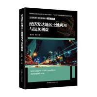 经济发达地区土地利用与民众利益