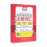 国际商务英语主题词汇