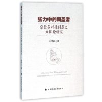 张力中的朝圣者-宗教多样性问题之知识论研究