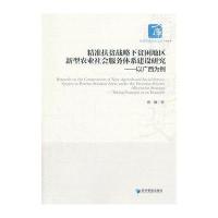 精准扶贫战略下贫困地区新型农业社会服务体系建设研究