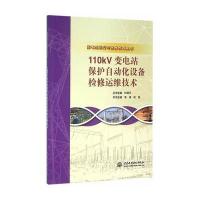 110kv变电站保护自动化设备检修运维技术