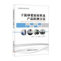 干混砂浆原材料及产品检测方法 干混砂浆应用技术丛书