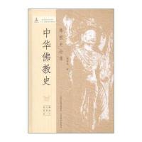 中华佛教史:佛教史论集