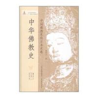 中华佛教史:中国佛教东传日本史卷