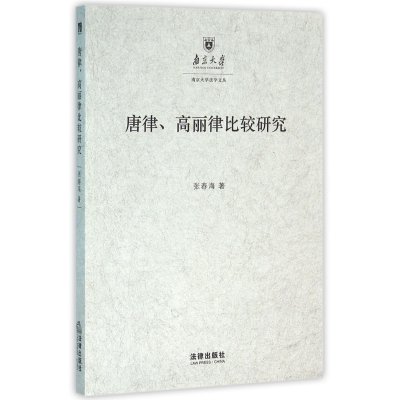唐律、高丽律比较研究:以法典及其适用为中心
