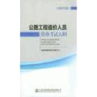 [N]公路工程造价人员资格考试大纲-151141962