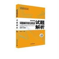 [N]环境影响评价相关法律法规试题解析(2015年版)-9787511122353