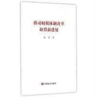 [N]推动财税体制改革取得新进展-9787517112105