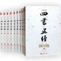 文白对照四书五经全本(全十册)